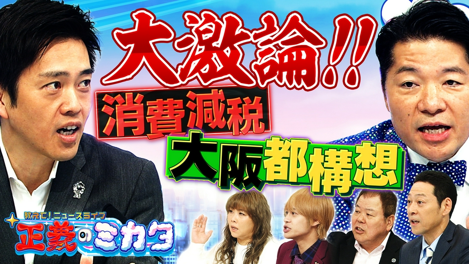 教えて！ニュースライブ 正義のミカタ 7月18日(土)放送分 皇室典範・副