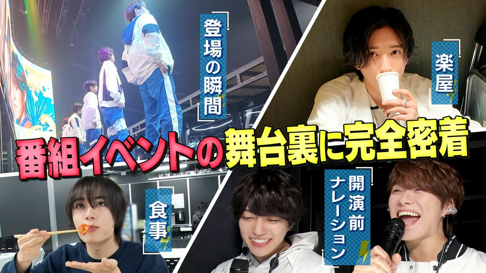 なにわ男子の逆転男子 5月30日(土)放送分 番組初イベント舞台裏に完全