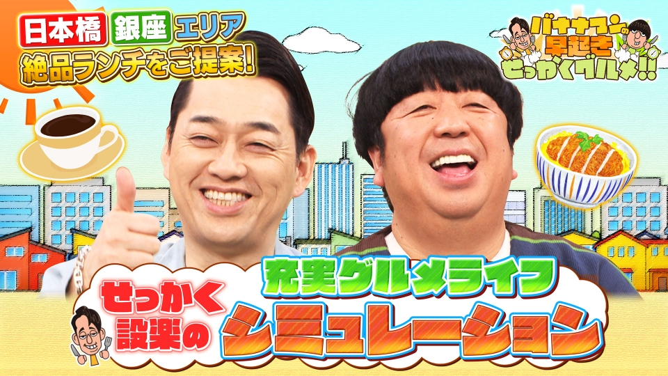設楽様専用ページ （バナナマンの早起きせっかくグルメ!! 2月4日