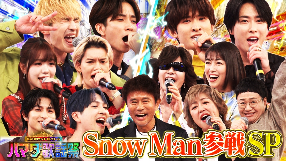 ハマダ歌謡祭☆オオカミ少年 10月3日(金)放送分 Snow Man参戦！超豪華