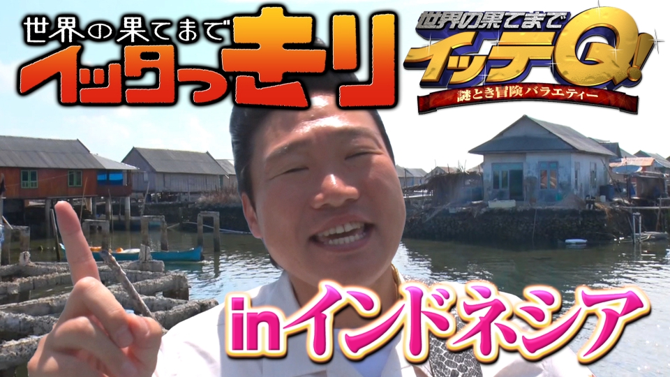 世界の果てまでイッテQ！ 11月12日(日)放送分 みやぞんインドネシアで