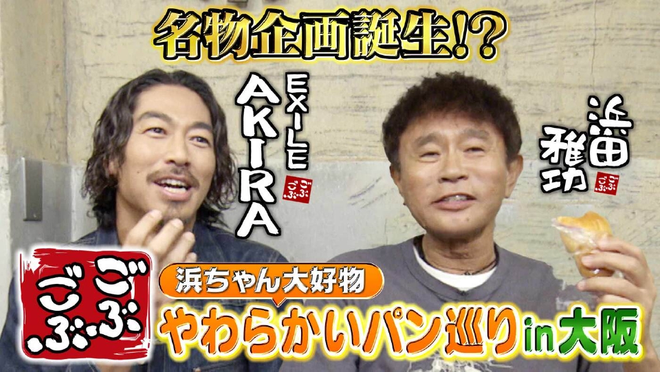 こぶこぶちゃん ごぶごぶ 8月23日(土)放送分 「名物企画誕生!!やわらかいパン巡りin