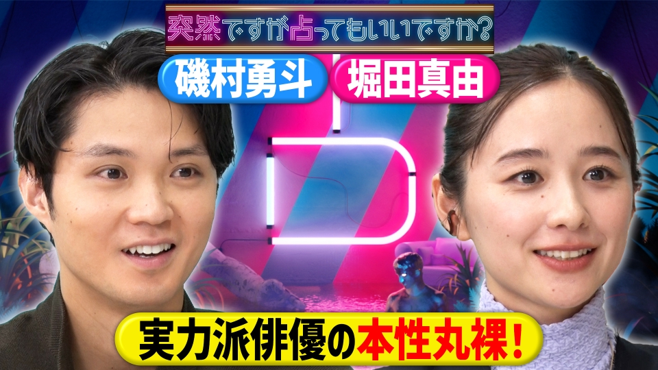 磯村＆堀田！スキャンダル発覚！？本性が丸裸 thumbnail
