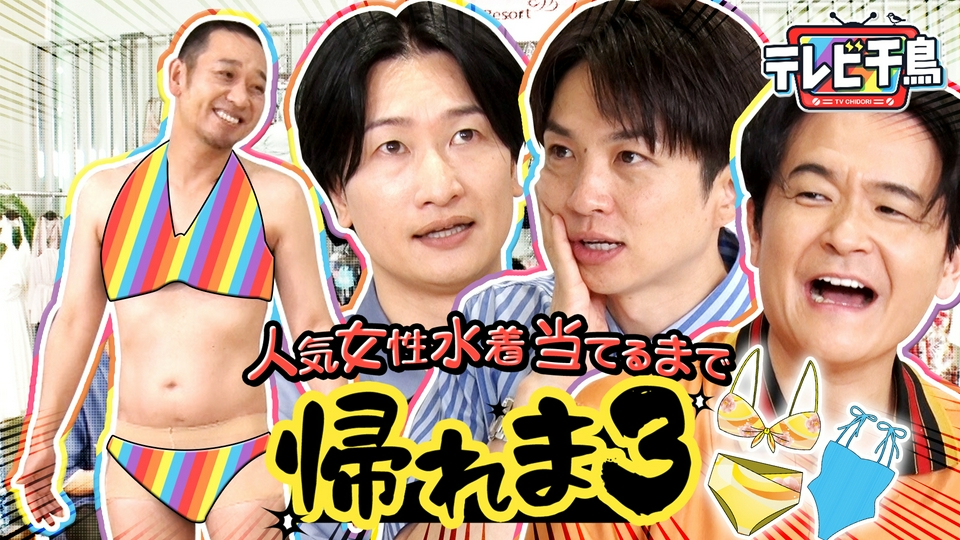 女性水着当てるまで帰れま3～試着して人気ベスト3を予想～ thumbnail