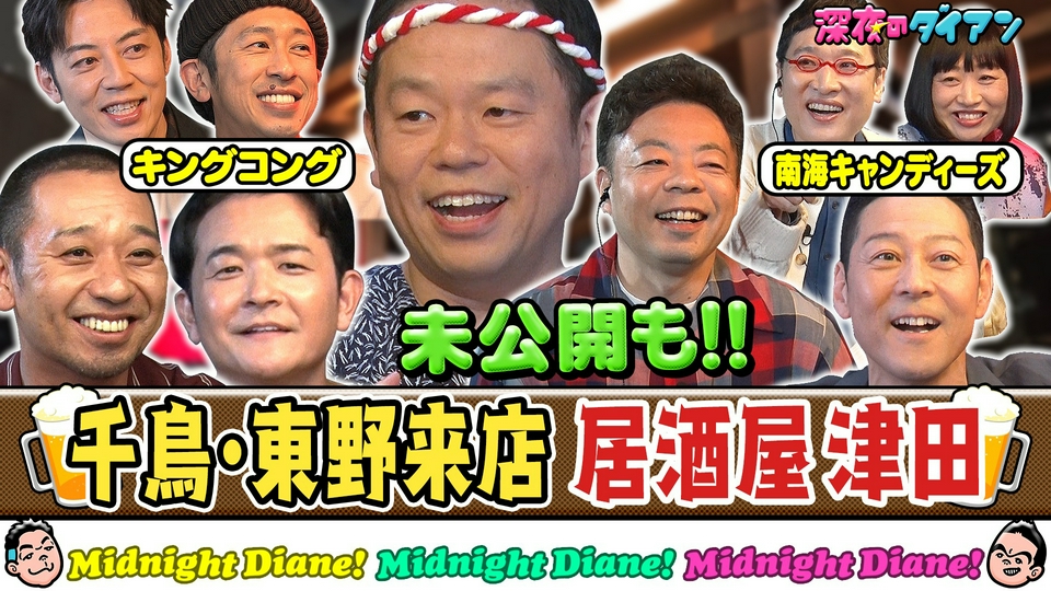 バトルオワライヤル　千鳥　ノブ　大阪　山里　川島　小籔　津田 深夜のダイアン 8月4日(火)放送分 千鳥＆東野＆キンコン＆南キャン来店