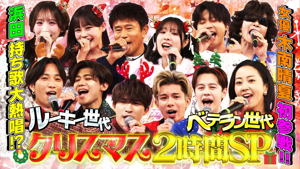 クリスマス2時間SP★女優・木南晴夏が初参戦！浜田も持ち歌をガチ熱唱 thumbnail