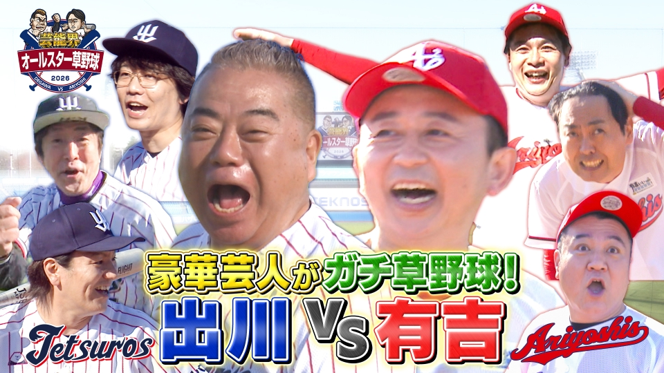 芸能界オールスター草野球2026 1月4日(日)放送分 出川哲朗率いる