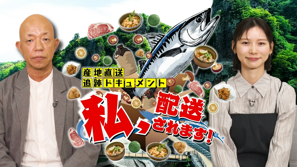 産地直送追跡ドキュメント 私、配送されます！ 5月16日(土)放送分 2026