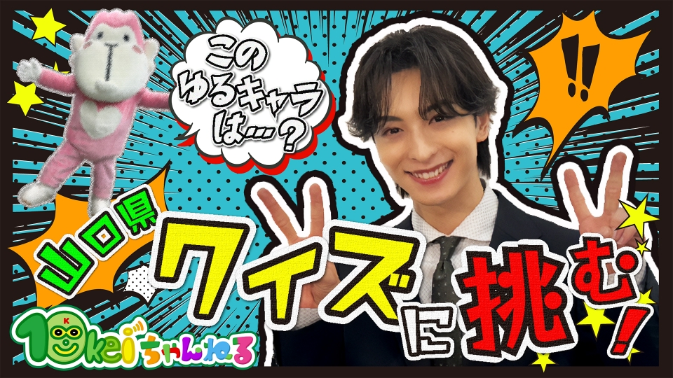10keiちゃんねる　セット 10keiちゃんねる 10月25日(土)放送分 ＃91_ニッチなクイズで山口県を学