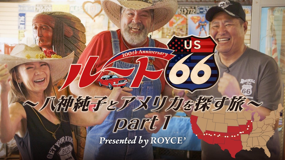 ロイズプレゼンツ ルート66 100周年記念 八神純子とアメリカを