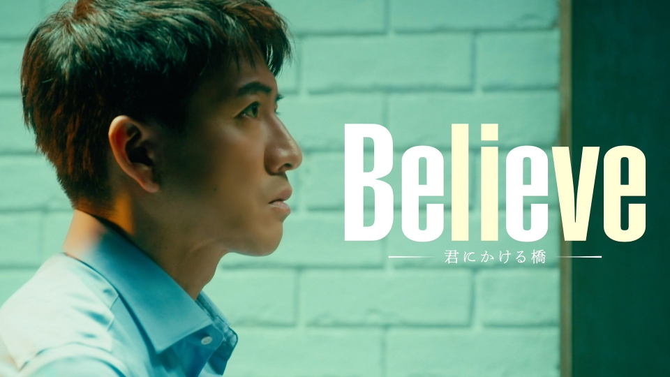 Believe－君にかける橋－ 【予告】4月25日（木） 21時00分