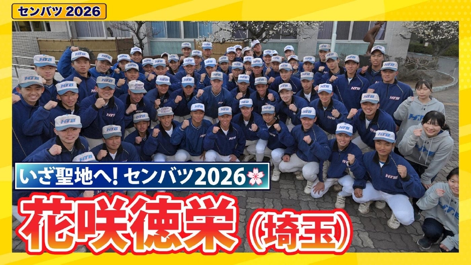第98回センバツ高校野球 スペシャル 花咲徳栄【センバツ2026 出場校