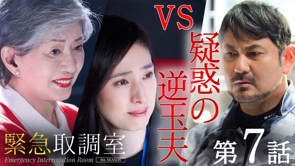 第7話　赤い殺意 thumbnail