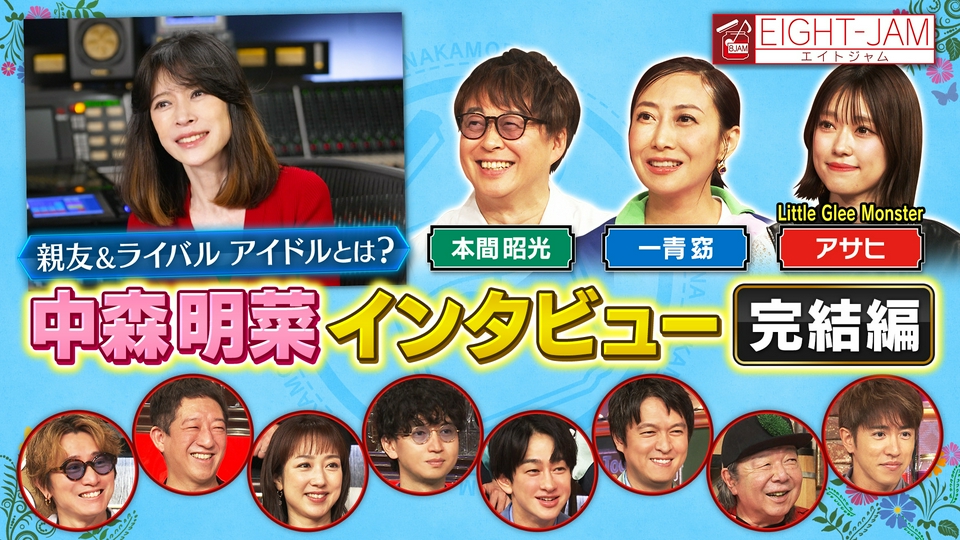 EIGHT-JAM 7月26日(日)放送分 中森明菜特集！松田聖子・小泉今日子との