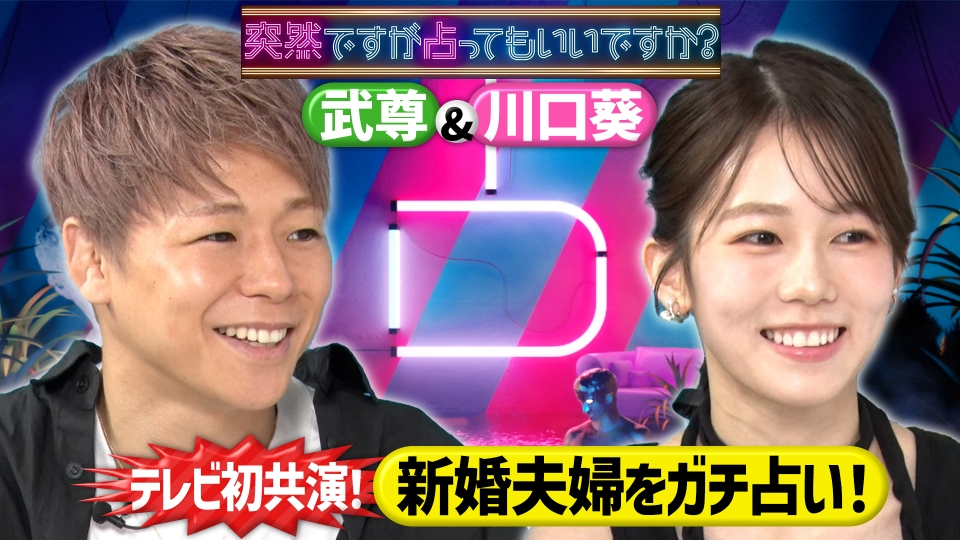 テレビ初共演！武尊＆川口葵新婚夫婦占い！ thumbnail