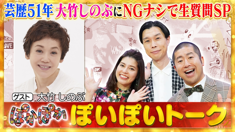 ぽかぽか 10月22日(火)放送分 火曜（1）大竹しのぶにNGナシで生質問SP