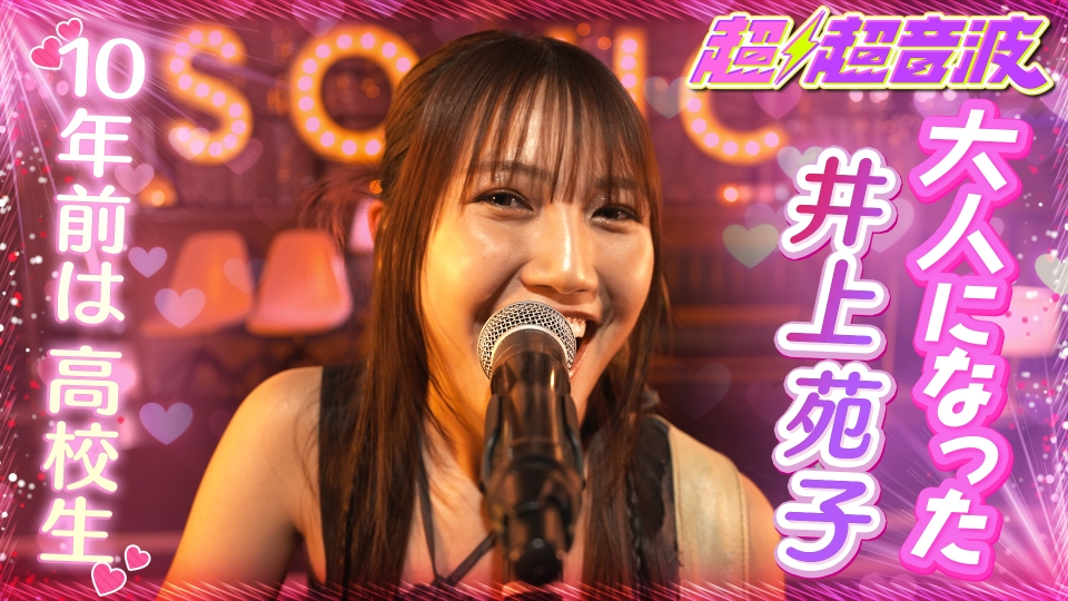超超音波 7月4日(金)放送分 今回の出演者は井上苑子とWiennersと