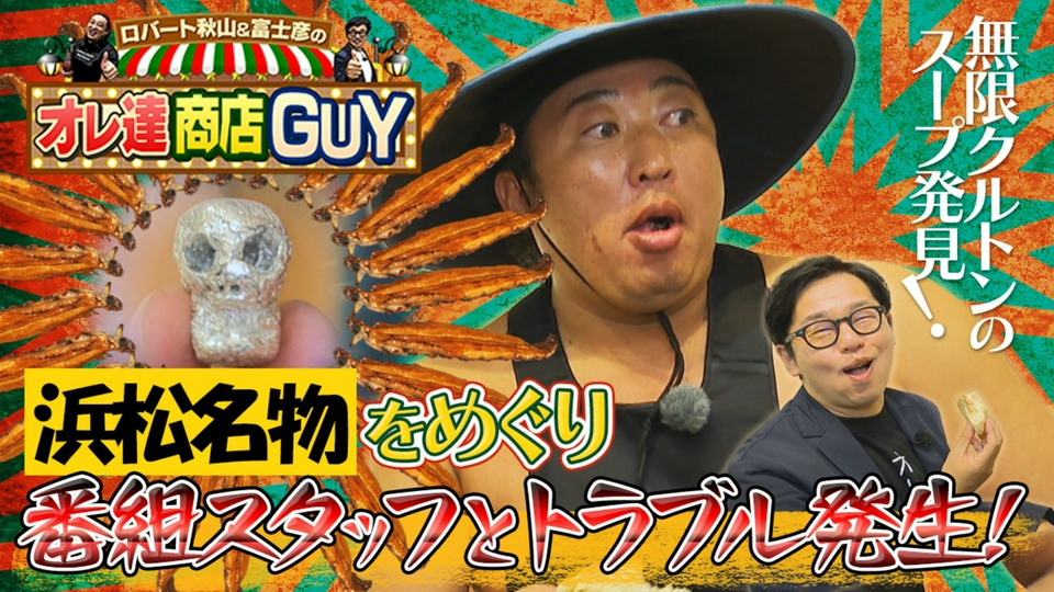 ロバート秋山＆富士彦のオレ達商店GUY 5月21日(木)放送分 衝撃！「浜松