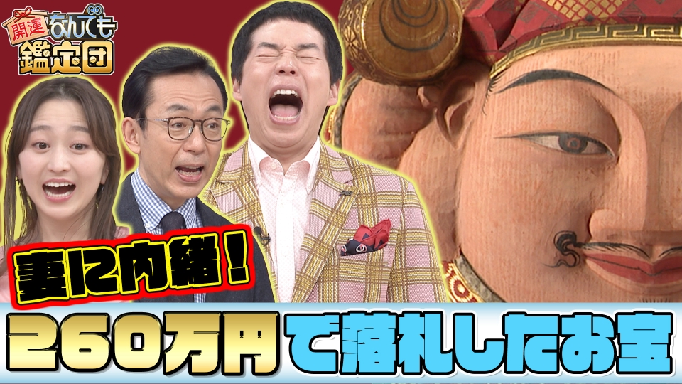 開運！なんでも鑑定団 2月14日(火)放送分 ＜日本近代彫刻の巨匠＞が98