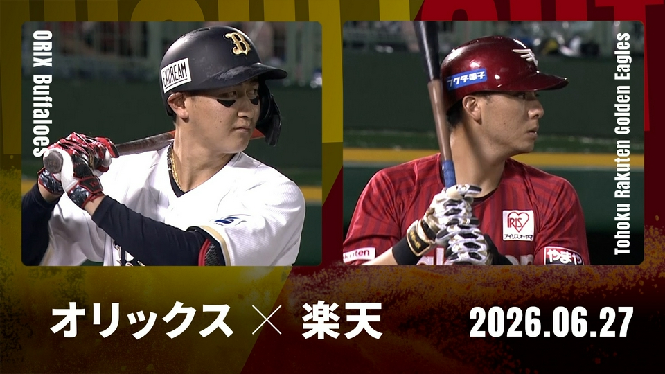 プロ野球ハイライト 6月27日(土)放送分 オリックス vs. 東北楽天 6月27 