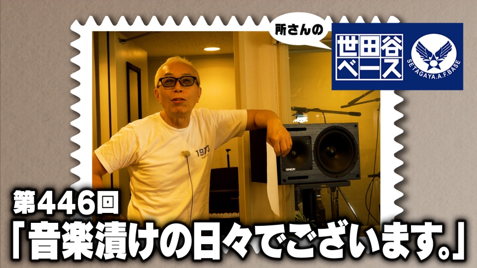 所さんの世田谷ベース 9月13日(土)放送分 「音楽漬けの日々でござい