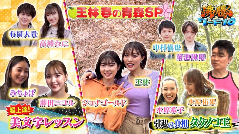 沸騰ワード10 5月19日(金)放送分 王林とJ春の青森旅&タケノコ王引退