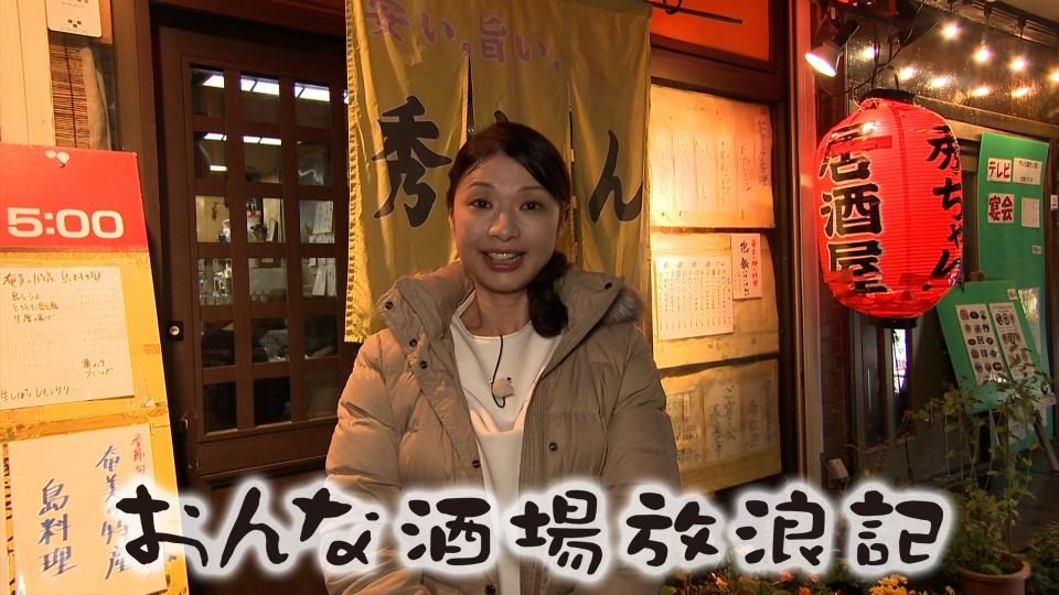 おんな酒場放浪記 12月5日(金)放送分 笹塚「秀ちゃん」｜バラエティ｜見逃し無料配信はTVer！人気の動画見放題