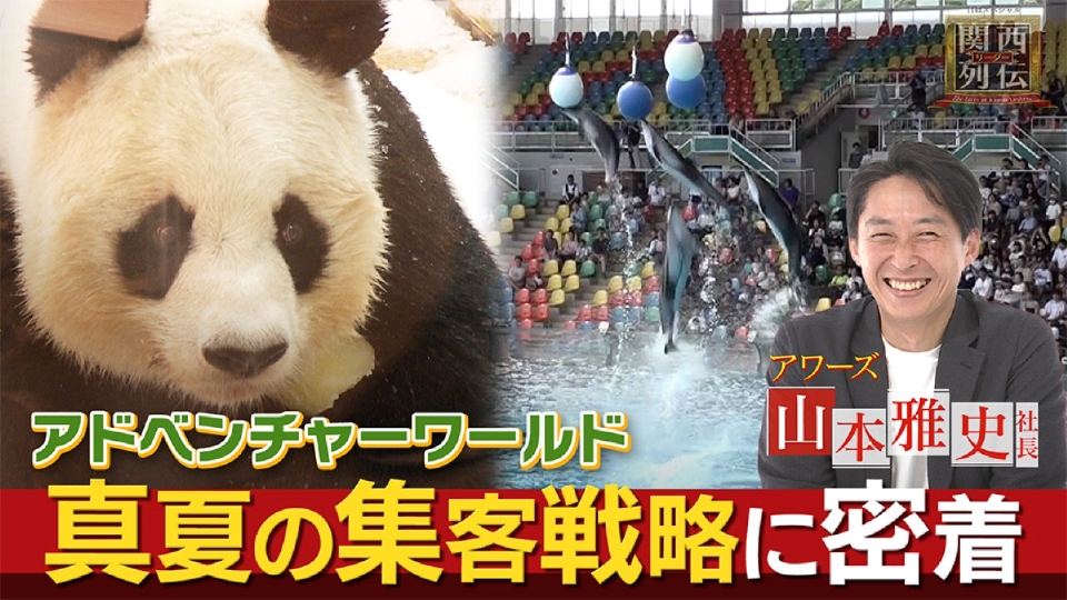関西リーダー列伝 ～キーパーソンの成功秘話～ 9月29日(日)放送分