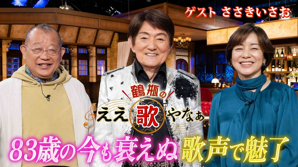 鶴瓶のええ歌やなぁ 4月16日(木)放送分 第46回「ささきいさお『宇宙