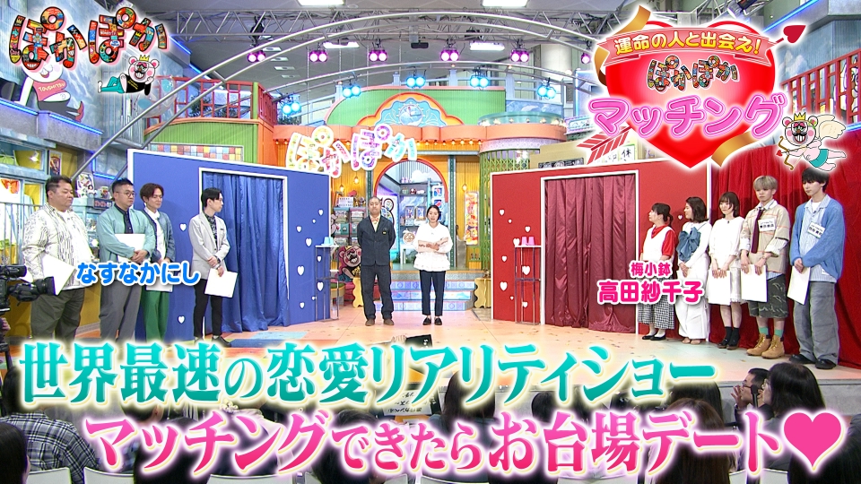 ★新作・ぽかぽかページ★ ぽかぽか 5月6日(火)放送分 火曜（2）運命の人とマッチングなるか