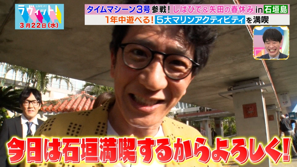 ラヴィット！ 3月22日(水)放送分 しばひで＆矢田亜希子の春休みin石垣