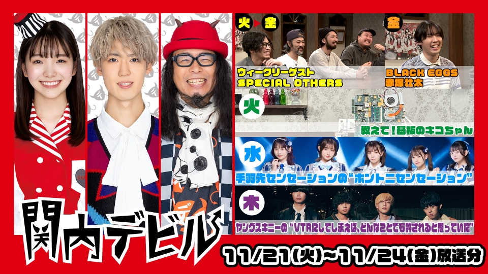 関内デビル 11月24日(金)放送分 #183、SPECIAL OTHERS、赤塚壮太、教え