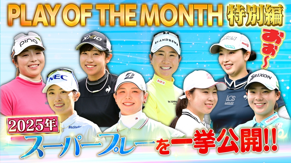 Weekly女子ゴルフ 12月21日(日)放送分 2025年のスーパープレーを一気に