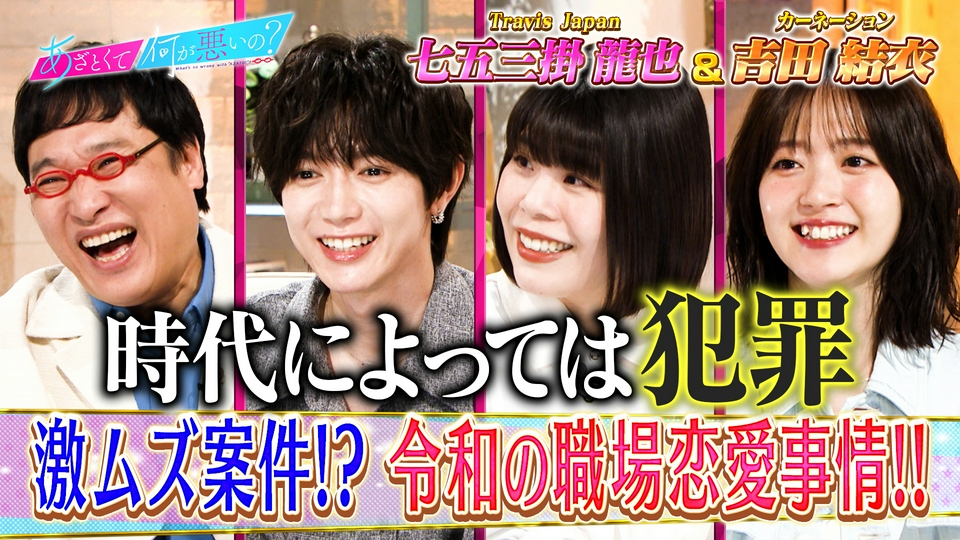 あざとくて何が悪いの？ 4月16日(木)放送分 トラビス七五三掛と令和の
