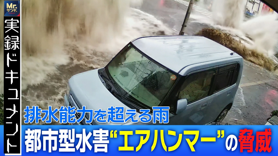 実録ドキュメント Mr.サンデーpresents 7月5日(日)放送分 排水限界を