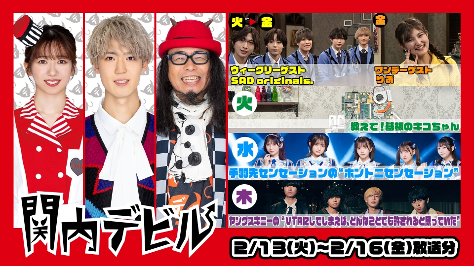 関内デビル 2月16日(金)放送分 #192、SAD originals.、りぷ、教えて