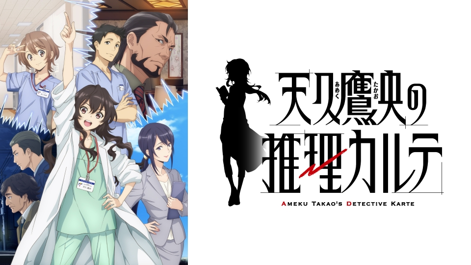 アニメ＆ドラマ◆知念実希人『天久鷹央の推理カルテ 1-13』ノベル／いとうのいぢ アニメ「天久鷹央の推理カルテ」来年1月放送、天久役は佐倉綾音