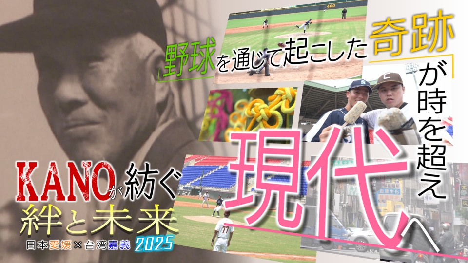 KANOが紡ぐ絆と未来 日本愛媛×台湾嘉義2025 12月30日(火)放送分 KANOが