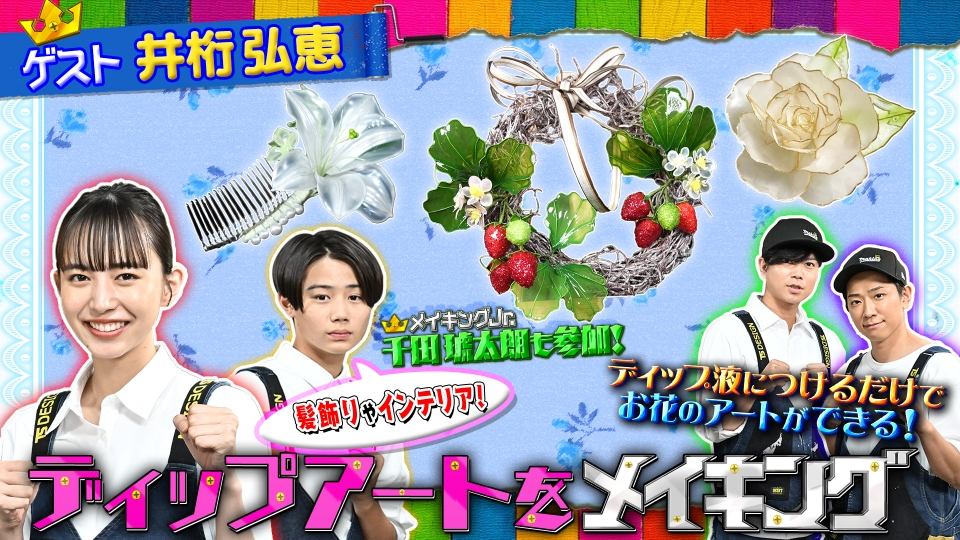 NEWSの全力!!メイキング 9月29日(金)放送分 井桁弘恵と美しい輝き