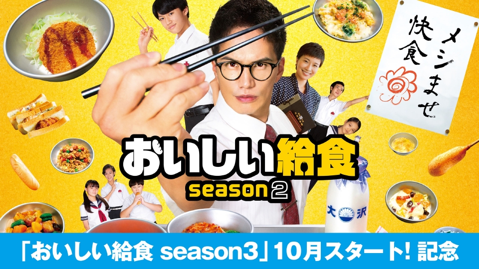 おいしい給食 season2 9月22日(金)放送分 第1話 「餃子とわかめと
