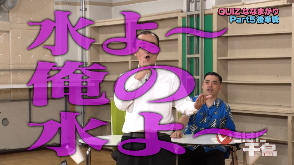 いろはに千鳥 11月25日(火)放送分 ななまがりのボケを当てろ！QUIZなな