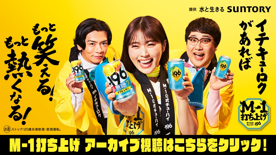 M-1グランプリ 2025 M-1打ち上げ by -196 ～どかーんと一発打ち上げ