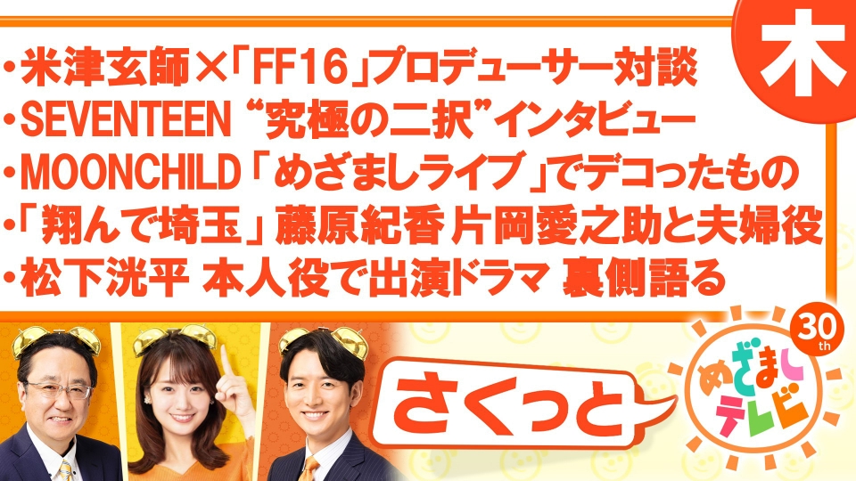 さくっと！めざましテレビ 8月24日(木)放送分 SEVENTEEN“究極の二択