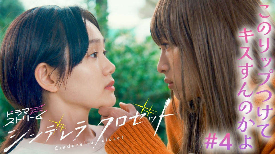 シンデレラ クロゼット 7月22日(火)放送分 ＃4「このリップ塗ってキス