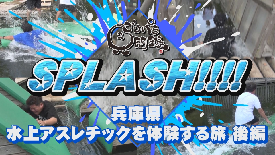 ゴリパラ見聞録 10月24日(金)放送分 第177回 日本全国どこへでも全力で