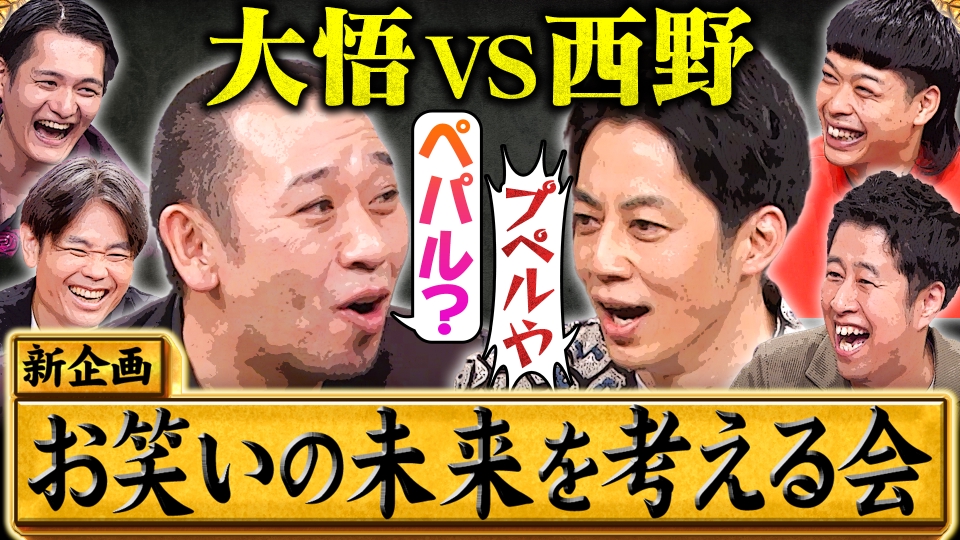 【お笑い界は古い!?】キンコン西野が4年半ぶりに大悟と共演！お笑い界の改革案をぶつける！ thumbnail