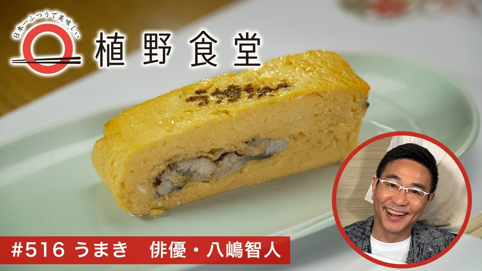 日本一ふつうで美味しい植野食堂 4月3日(金)放送分 第516回 うまき