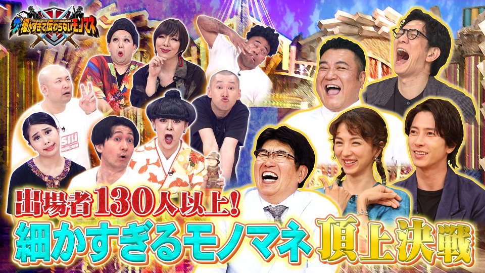 ザ・細かすぎて伝わらないモノマネ 6月22日(土)放送分 優勝の栄冠を
