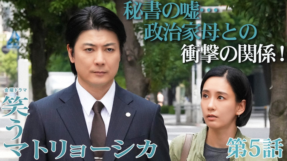 笑うマトリョーシカ 7月26日(金)放送分 第5話 秘書の嘘…政治家母との