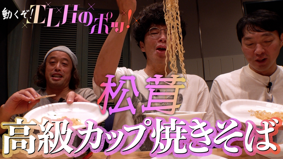 動くぞ！エレ片のポッ！ #2 高級ペヤング（松茸入り）を実食